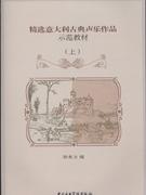 精选意大利古典声乐作品示范教材-(h )(附歌词朗读.示范演唱CD2张)