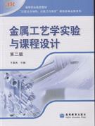 金属工艺学实验与课程设计(第二版)