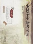 少林拳术秘诀考证