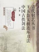 清代射艺丛书 王五公术极连环刀法 中国古佚剑法
