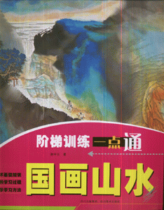 国画山水-阶梯训练一点通