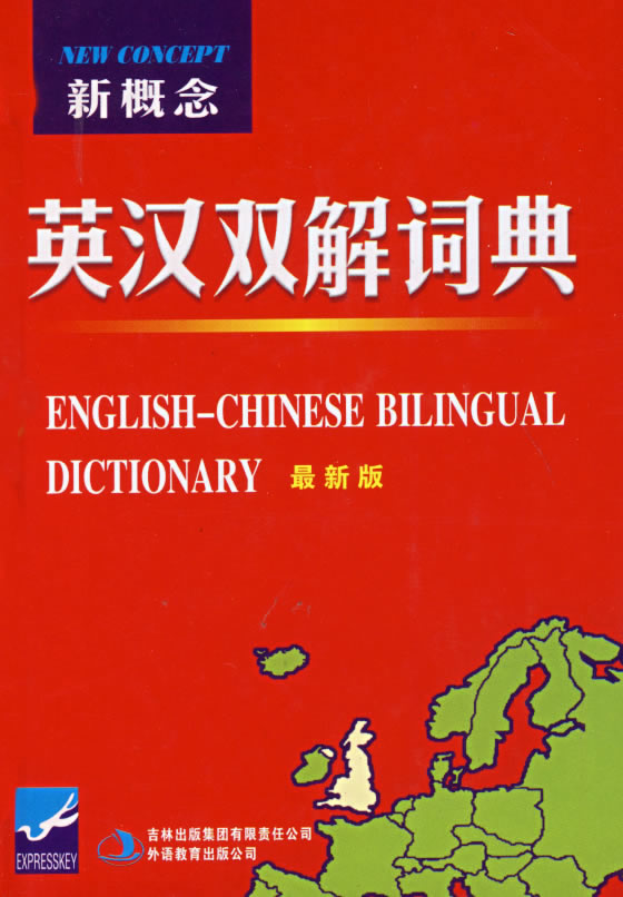 新概念英汉双解词典-(最新版)