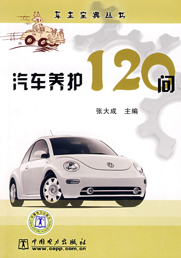 汽车养护120问