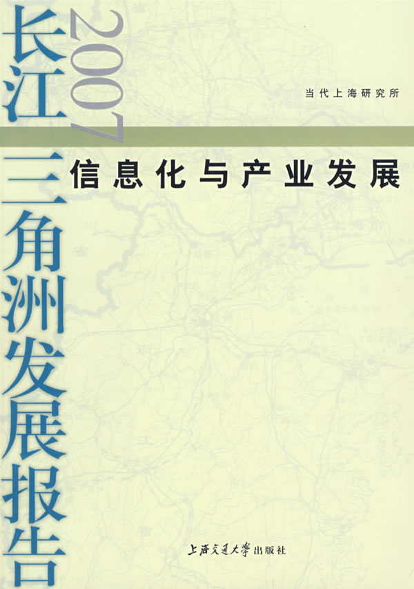 长江三角洲发展报告:2007:信息化与产业发展