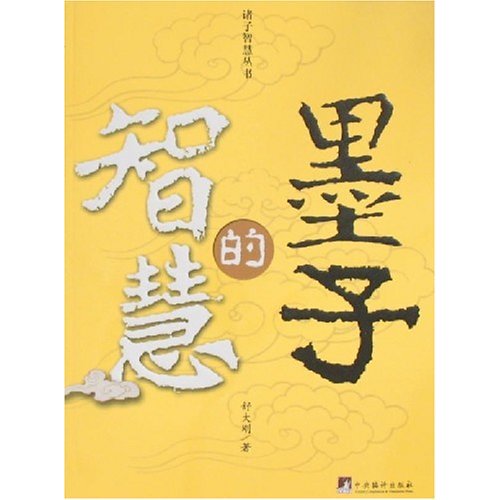 墨子的智慧