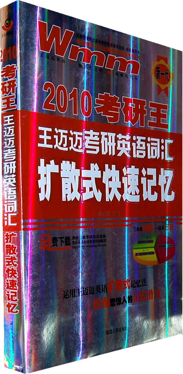 2009考研王:王迈迈考研英语词汇扩散式快速记忆