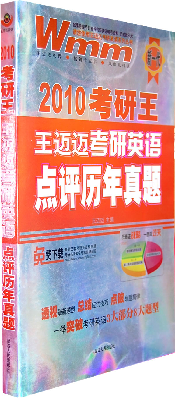2009考研王:王迈迈考研英语点评历年真题