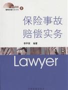 保险事故赔偿实务