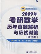 2009年考研数学历年真题解析与应试对策-(经济类)