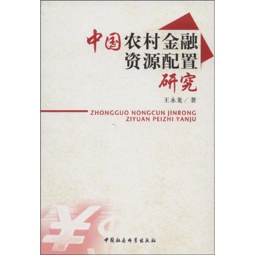 中国农村金融资源配置研究