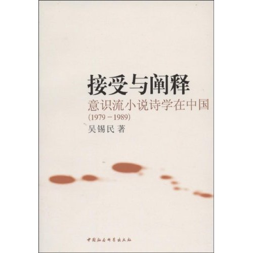 接受与阐释(意识流小说诗学在中国1979--1989)