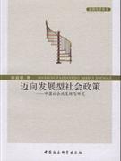 迈向发展型社会政策(中国社会政策转型研究)