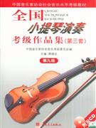 第九级-全国小提琴演奏考级作品集(第三套)(附CD2张)