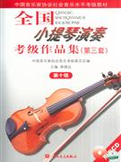 第十级-全国小提琴演奏考级作品集(第三套)(附CD2张)