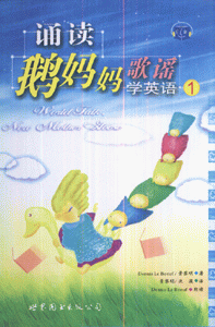 诵读鹅妈妈歌谣学英语-(1)(本书配1张MP3)