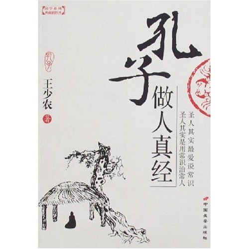 孔子做人真经-(典藏插图本)