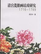 1716-1789-清宫瓷胎画珐琅研究