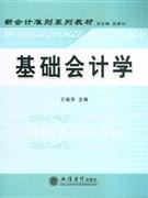 基础会计学