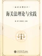 海关法理论与实践