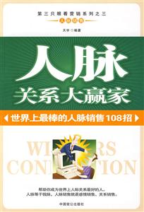 人脉关系大赢家:世界上最棒的人脉销售108招