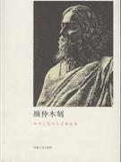 颜仲木刻-中外文化名人肖像选集