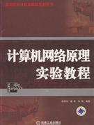 计算机网络原理实验教程