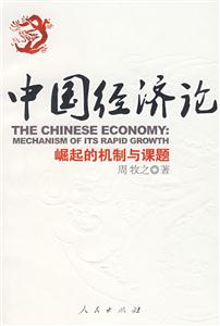 中国经济论