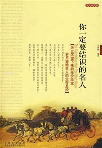 你一定要结识的名人