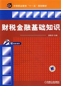 财税金融基础知识-(赠助教课件)