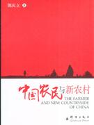 中国农民与新农村