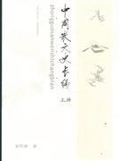 中国散文史长编(上下册)
