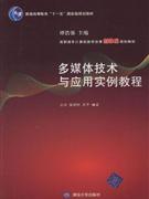 多媒体技术与应用实例教程