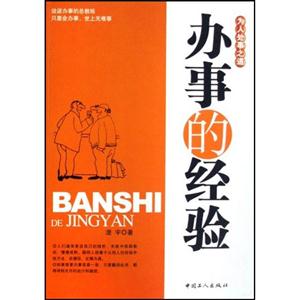办事的经验