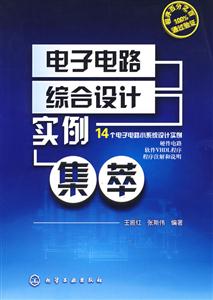 电子电路综合设计实例集粹-14个电子电路小系统设计实例