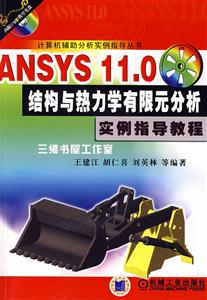 ANSYS11.0结构与热力学有限元分析实例指导