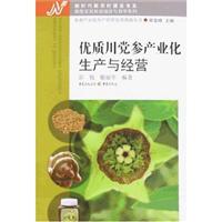 优质川党参产业化生产与经营