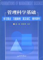 管理科学基础:学习要点 习题案例 英汉词汇 教学课件