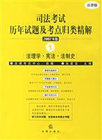 司法考试历年试题及考点归类精解:2007年版 法律版·7:商法·经济法