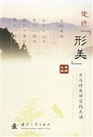 走进“形美”:古汉诗英译实践点滴