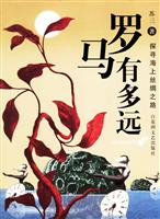 罗马有多远:探寻海上丝绸之路
