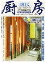 百姓装修·41:餐厨卫浴设计系列:中式餐厅