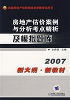2008-房地产估价案例与分析考点精析及模拟题库