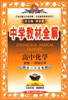 高中化学(选修4-化学反应原理)(配套人民教育出版社实验教科书)-中学教材全解