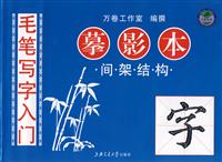 摹影本间架结构-毛笔写字入门