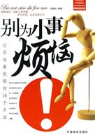 别为小事烦恼-让你远离忧郁的18个方法