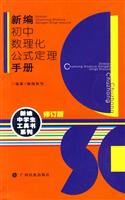 新编初中数理化公式定理手册-(修订版)