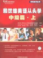 赖世雄美语从头学-(中级篇.上)(附1张光盘)