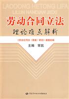 劳动合同立法理论难点解析