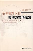 全球视野下的劳动力市场政策