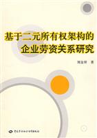 基于二元所有权架构的企业劳资关系研究
